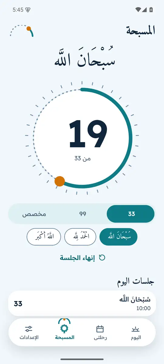 شاشة المسبحة: عدّاد كبير وهدف العدّ