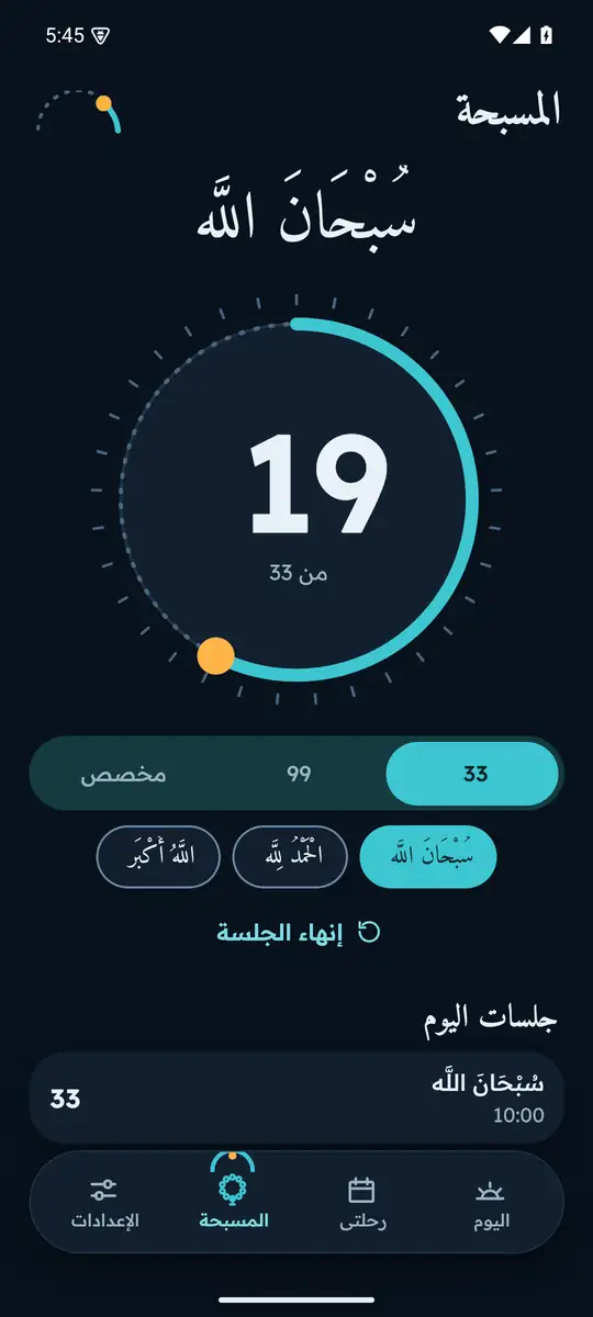 شاشة المسبحة: عدّاد كبير وهدف العدّ