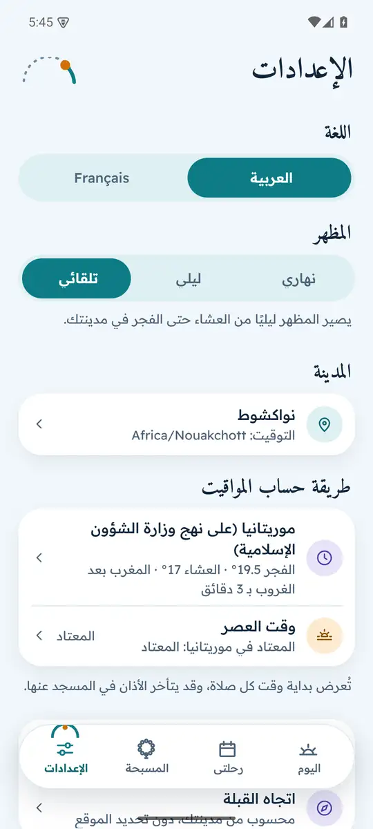 شاشة الإعدادات: اللغة والمظهر والمدينة وطريقة حساب المواقيت