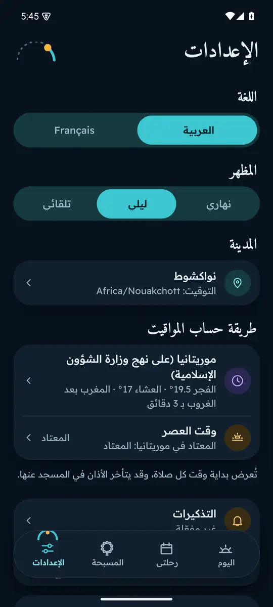 شاشة الإعدادات: اللغة والمظهر والمدينة وطريقة حساب المواقيت