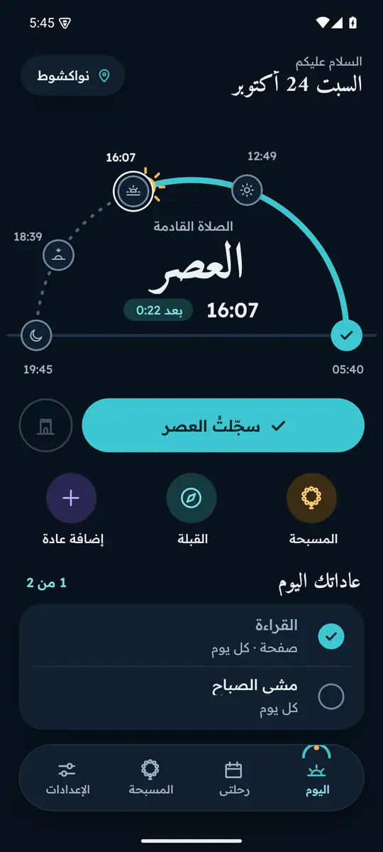 شاشة اليوم: الصلاة القادمة على قوس مسار الشمس، وزر تسجيلها، وقائمة عادات اليوم